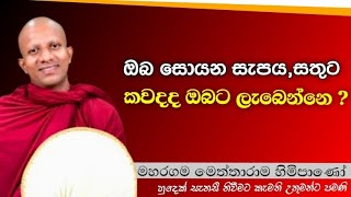 ඔබ සොයන සැපයසතුට කවදද ඔබට ලැබෙන්නෙ Maharagama Meththarama theropahura dharmayai bana buddha [upl. by Geralda]