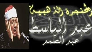 سورة الأنفال كاملة  الشيخ عبد الباسط عبد الصمد تلاوة نادرة [upl. by Ttihw]