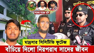 মাদ্রসার সিসিটিভি ফুটেজ বাঁচিয়ে দিলো সাদের জীবন সকাল থেকে দুপুর পর্যন্ত মারাসাতেই ছিলো সে [upl. by Adnawad]