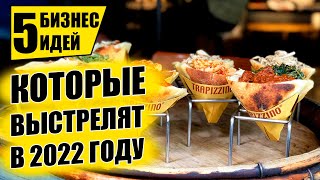 ТОП5 ЛУЧШИХ БИЗНЕС ИДЕЙ НА 2022 Бизнес идеи Бизнес 2021 [upl. by Gipps]