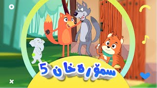 گۆرانی تەق تەق  لەماڵی سمۆرە خان 5 بۆ منداڵان  کەناڵی ئافەرین  afarin kids [upl. by Rik259]