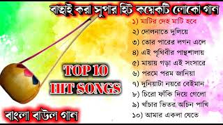 TOP 10 SONGS  Baul Gaan mp3  Full Audio Album  Baul Song Full Album  Bangla Lokogiti Song [upl. by Sigismondo]