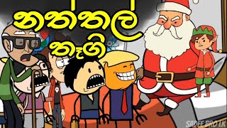 නත්තල් තෑගි 🎁🎅  Naththal Thegi  Sinhala Dubbed Funny Cartoon Story [upl. by Deach]