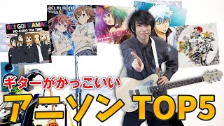 【神曲】ギターがかっこいいアニメソング TOP5【TAB譜】 [upl. by Naelcm]