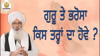 ਗੁਰੂ ਤੇ ਭਰੋਸਾ ਕਿਸ ਤਰ੍ਹਾਂ ਦਾ ਹੋਵੇ  Dhan Guru Arjan Dev Ji  Bhai Guriqbal Singh Ji  Katha  Kirtan [upl. by Anibor572]