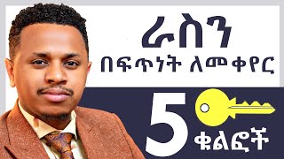 ራስን በፍጥነት ለመቀየር 5 ቁልፎች  Inspire Ethiopia [upl. by Tav]