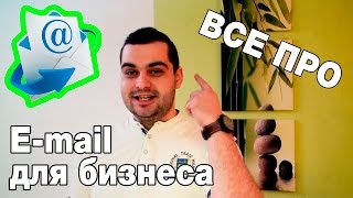 Все что нужно знать про Email для бизнеса Подробно для новичков [upl. by Ezar]