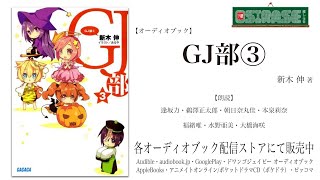 【OSIRASE推しらせ】オーディオブック「ＧＪ部③」新木伸（小学館・ガガガ文庫） [upl. by Frayne]