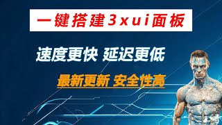 2024 一键搭建3xui面板 持续更新 功能更强大 安全性更高 安装BBR3v速度更快 [upl. by Binah]