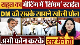 Rahul Gandhi का Meeting में सिंघम स्टाईल DM की सबके सामने खोली पोल [upl. by Yffat]