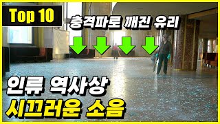 인류 역사에서 가장 시끄러운 최악의 소음 Top 10 [upl. by Catherina]