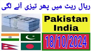 Today Riyal Rate  Pakistani Currency Rate  India Bangladesh Nepal  Saudi Riyal Rate Today [upl. by Icyaj]