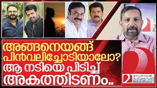 വിടരുത് ആ നടിയെപിടിച്ചലക്കി അകത്തിടണം I About Hema committee report issues [upl. by Yentruocal369]