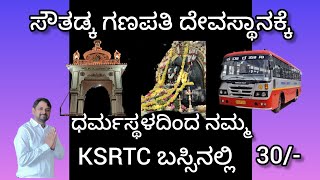 ಸೌತಡ್ಕ ಗಣಪತಿ ದೇವಸ್ಥಾನಕ್ಕೆ ಧರ್ಮಸ್ಥಳದಿಂದ ನಮ್ಮ ಕರ್ನಾಟಕ ರಾಜ್ಯ ರಸ್ತೆ ಸಾರಿಗೆ ನಿಗಮದ ಬಸ್ಸಿನಲ್ಲಿ ಪ್ರಯಾಣ😍🙌 [upl. by Giorgia]