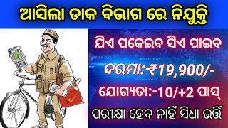 Odisha postal job recruitment । odisha job vacancy । odisha postal job exam question [upl. by Harmaning]