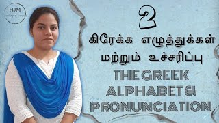 GREEK ALPHABET amp PRONUNCIATION  PART2LEARN GREEK IN TAMIL  FOR BEGINNERS  HJM TODAYS TEACHING [upl. by Nyar219]