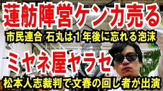 【蓮舫陣営 市民連合】石丸は１年後に忘れ去る泡沫【ミヤネ屋】松本人志裁判で文春の回し者が出演 [upl. by Oirasor]