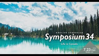 カフェトーク第34回英語シンポジウム  カナダの暮らし Cafetalk 34th English Symposium  Life in Canada [upl. by Roxane]