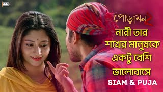 পোড়ামন ২  Romantic Scense  Siam  Puja  Abdul Aziz  Raihan Rafi  Jaaz Multimedia [upl. by Hebrew758]