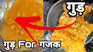 Checking Gur  Jaggery for Chikki  How To Make Gur For Gajak  Gur Recipe  jaggery   shorts [upl. by Harcourt]