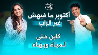 شكون هوما ومنين جاو وأشنو غادي يناقشو الحلقة الأولى من رياكشن مع لمياء وبهاء [upl. by Dunaville]