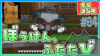 【統合版minecraft】メンバー参加型！ぼうけん、ふたたび？新たな地図で新たな冒険地へ【ロクネコ秘密基地】64 [upl. by Eisle349]