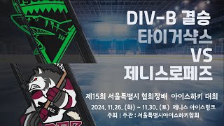 제15회 서울특별시 협회장배 아이스하키대회  11경기  DIVB 결승 타이거샥스 vs 제니스로페즈 [upl. by Montana959]