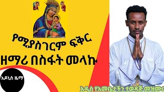 ዘማሪ በስፋት መላኩ ጥኡም የእመቤታችን ዝማሬ የሚያስገርም ፍቅር። [upl. by Lantz]