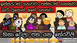 ඉස්සරටත් ගහනවා බැරි වුනොත් අතේ ගහනවා  Theravili  sinhala Tharavili joks  chuti buhuti  short [upl. by Ayoj]