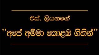 Ape Amma Kolomba Gihilla S Liyanage [upl. by Einej]