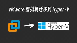 将VMware虚拟机转换为HyperV虚拟机 [upl. by Lombard]