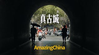 中国有很多古城，但这个是正品「AmazingChina」 [upl. by Hahnke]