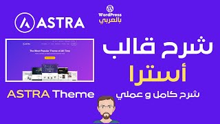 شرح قالب استرا Astra المجاني لووردبريس شرح تفصيلي و عملي [upl. by Doloritas46]