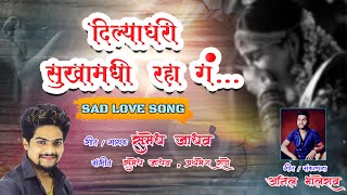 Dilyaghari Sukhamadhi Raha G  SAD LOVE SONG  Sumedh Jadhav  2024 [upl. by Ahsiekyt]