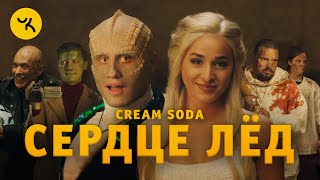 Cream Soda  Сердце Лёд премьера клипа 2020 [upl. by Jacklyn]