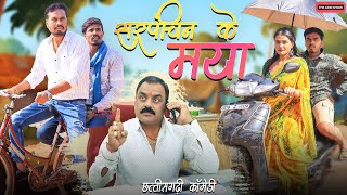 सरपंचिन के मया  Sarpanchin Ke Maya  CG Comedy  Anand Manikpuri [upl. by Lauri]