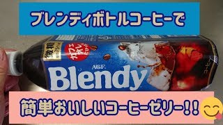 ブレンディで簡単おいしいコーヒーゼリー！ [upl. by Edelsten]