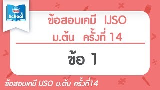 ข้อสอบเคมี IJSO มต้น ครั้งที่14 ข้อ01 [upl. by Retsila]