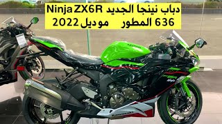 دباب نينجا 636 الجديد New Kawasaki ZX6R 2022 السعر والمواصفات  vlog82 [upl. by Formenti]