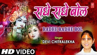 राधे राधे बोल Radhe Radhe Bol I DEVI CHITRALEKHA I Radha Krishna Bhajan I Full HD Video Song [upl. by Maillliw369]