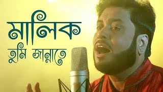 মালিক তুমি জান্নাতে  Malik Tumi Jannate  Islamic Song  Gojol  Moshiur Rahaman [upl. by Acilgna]