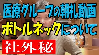 【医療グループ朝礼動画】ボトルネックになってはダメ！大事なのはスピード [upl. by Nileuqaj]