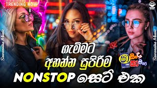 හැමෝම හොයන අලුත් NONSTOP එක  Live Show Best Sinhala Nonstop  New Nonstop 2024  New Sinahala Songs [upl. by Chavez10]