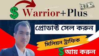 Warrior Plus Affiliate Free unlimited Traffic [upl. by Thgirw634]