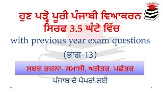 Part 13  ਸ਼ਬਦ ਰਚਨਾ  ਸਮਾਸੀ ਸ਼ਬਦ ਅਗੇਤਰ ਪਛੇਤਰ  Punjabi Grammar by The StudyMeter [upl. by Laehcar323]