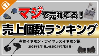 【ほんとに売れている！】有線イヤホン・ワイヤレスイヤホンの売上個数ランキング【1万円以下・5万円以下】【Bluetootheイヤホン】 [upl. by Eirena]