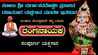 ರಂಗನಾಯಕ  ಯಕ್ಷಗಾನ  ದೇವಿಪ್ರಸಾದ್ ಶೆಟ್ಟಿ ಅಂಡಾಲ ವಿರಚಿತ  ಕಟೀಲು ಮೇಳ  Namma Kateel  Live [upl. by Alice128]