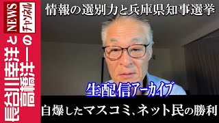 【自爆したマスコミ、ネット民の勝利】『情報の選別力と兵庫県知事選挙』 [upl. by Jobe764]