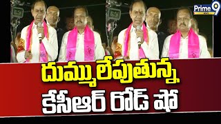 దుమ్ములేపుతున్న కేసీఆర్ రోడ్ షో  KCR Road Show  Prime9 News [upl. by Aninnaig]