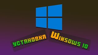 Как установить Windows 10 Руководство по правильной и чистой установке [upl. by Ahsiatal]